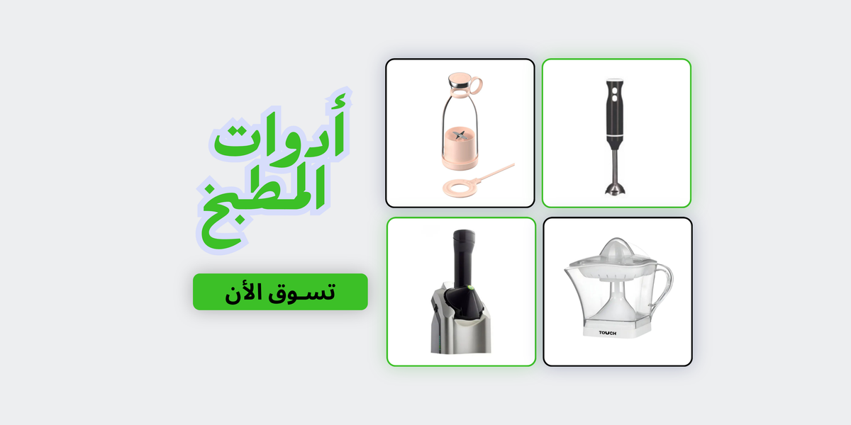 أدوات المطبخ