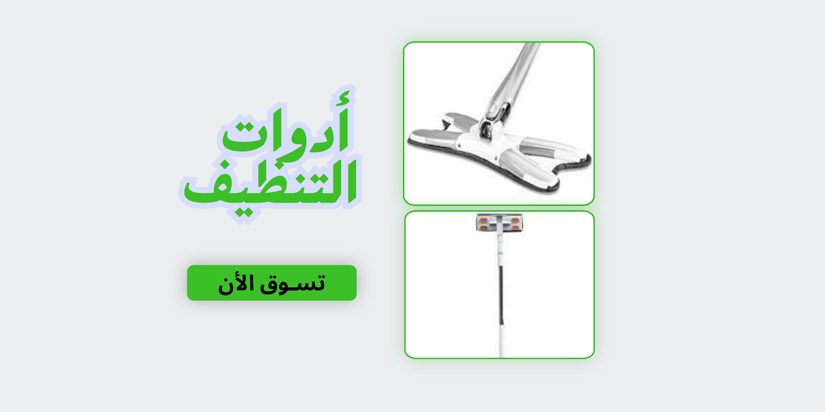 أدوات التنظيف